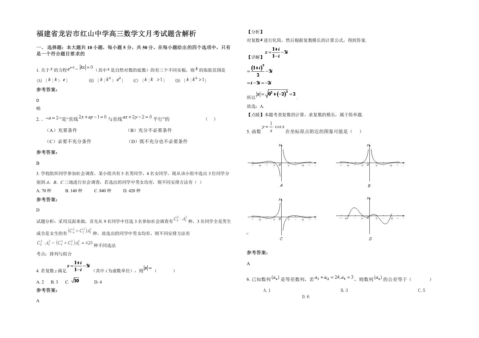 福建省龙岩市红山中学高三数学文月考试题含解析