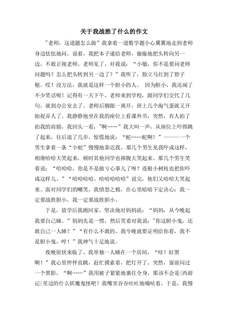 关于我战胜了什么的作文