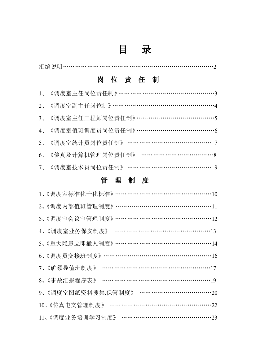 煤矿调度室管理制度汇编样本样本