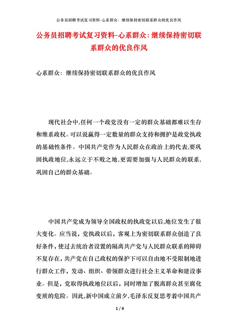 公务员招聘考试复习资料-心系群众继续保持密切联系群众的优良作风