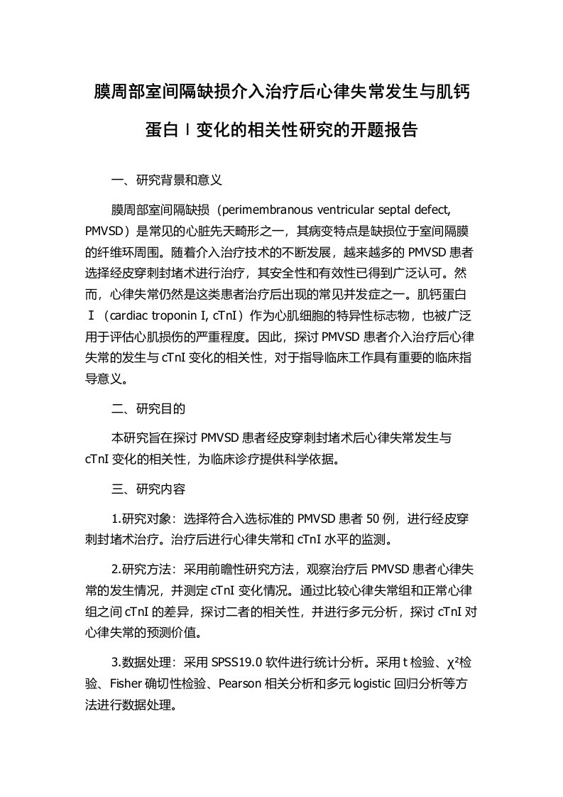 膜周部室间隔缺损介入治疗后心律失常发生与肌钙蛋白Ⅰ变化的相关性研究的开题报告