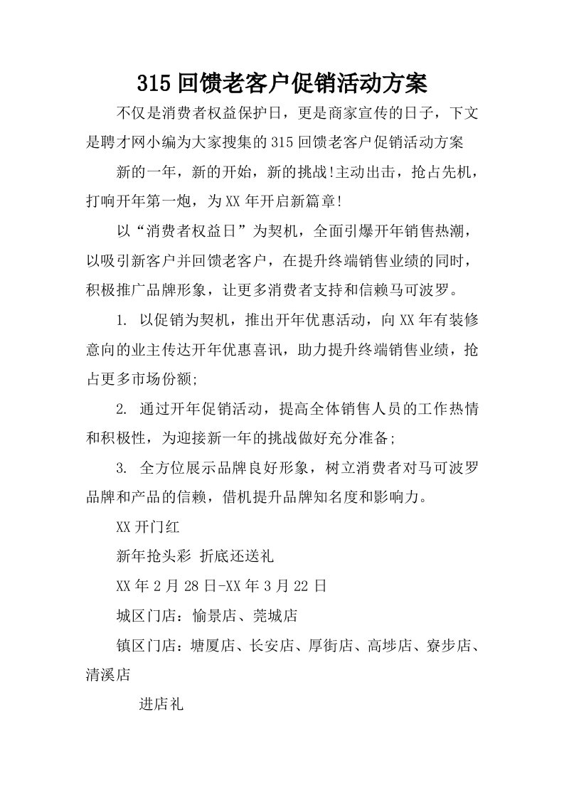 315回馈老客户促销活动方案.docx