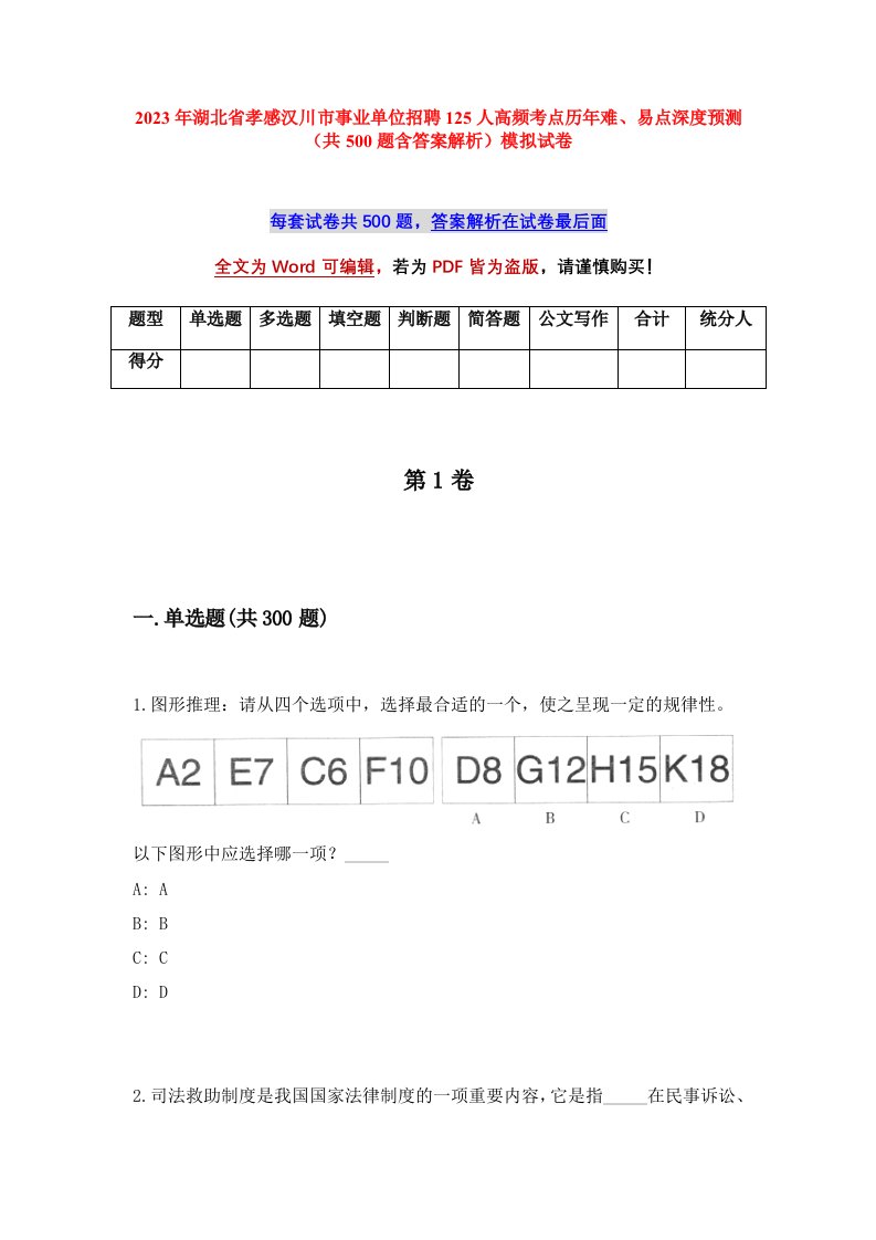 2023年湖北省孝感汉川市事业单位招聘125人高频考点历年难易点深度预测共500题含答案解析模拟试卷