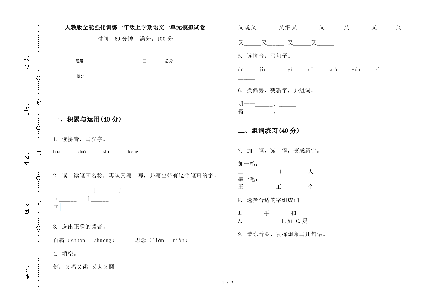 人教版全能强化训练一年级上学期语文一单元模拟试卷