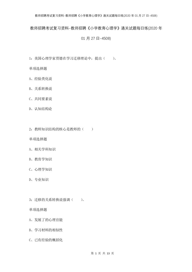 教师招聘考试复习资料-教师招聘小学教育心理学通关试题每日练2020年01月27日-4508