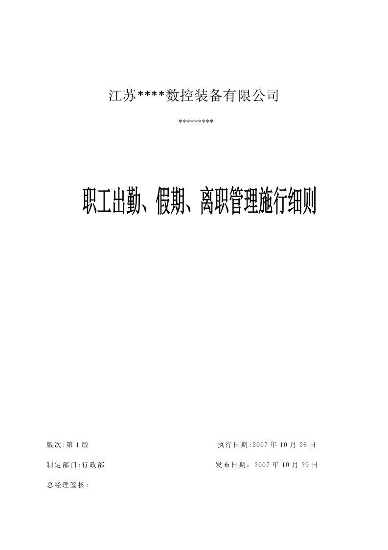 精选职工出勤假期与离职管理施行细则