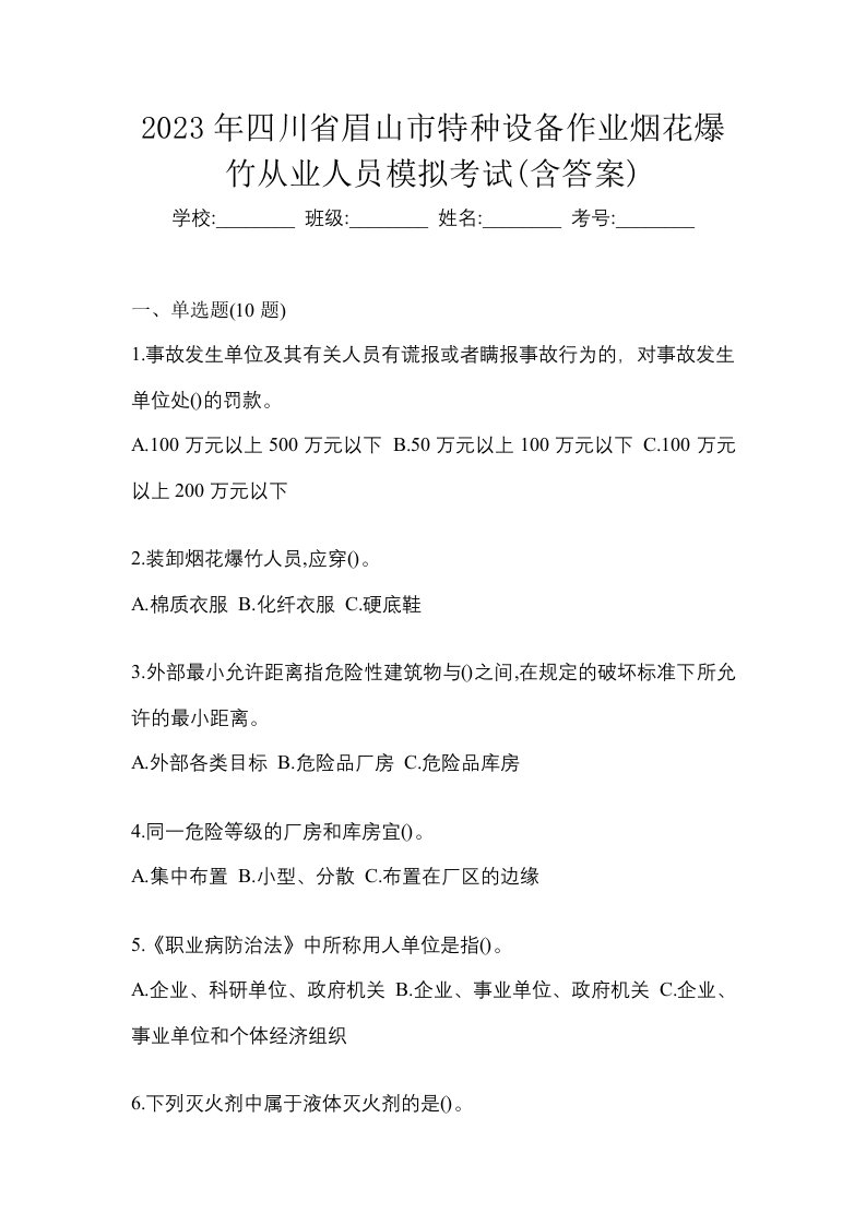 2023年四川省眉山市特种设备作业烟花爆竹从业人员模拟考试含答案