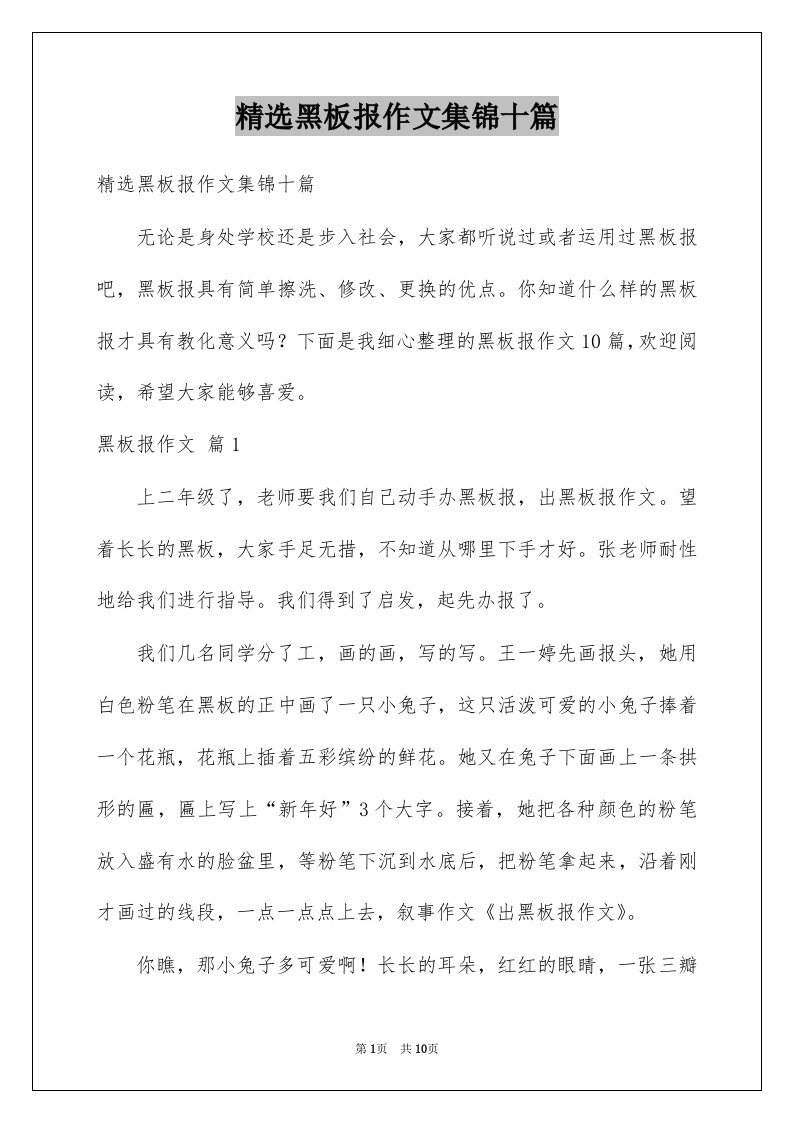 黑板报作文集锦十篇例文