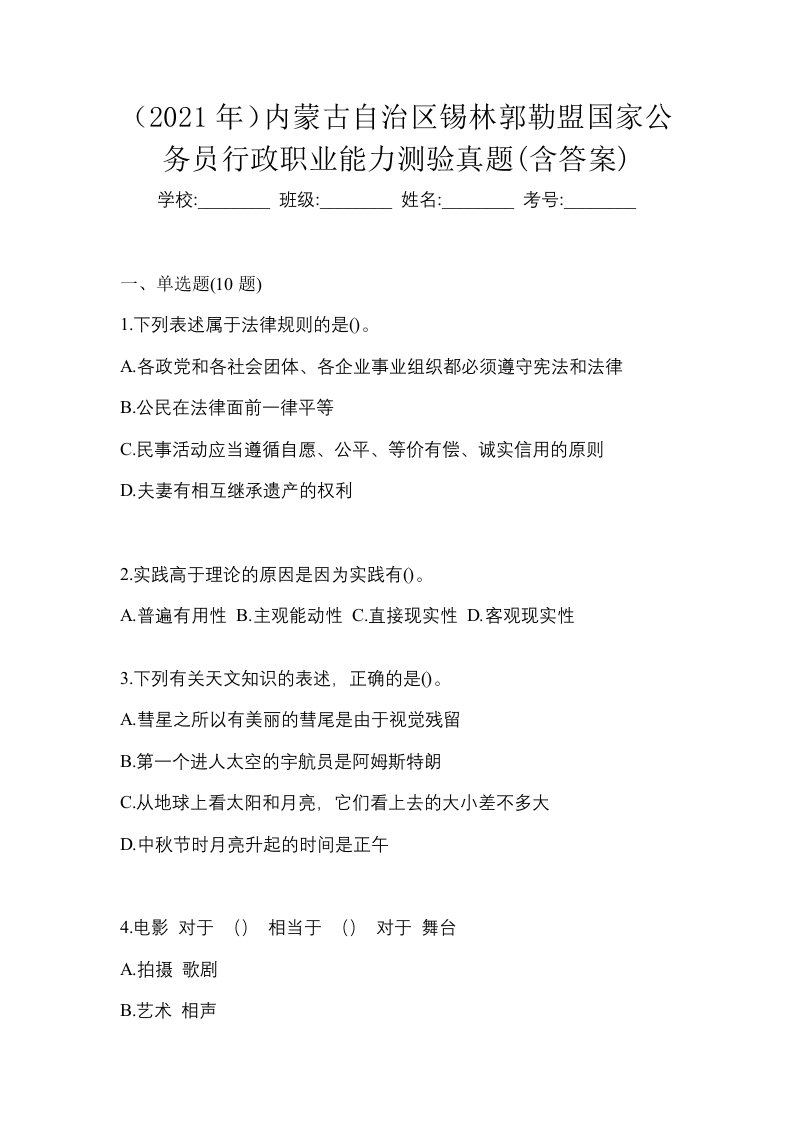 2021年内蒙古自治区锡林郭勒盟国家公务员行政职业能力测验真题含答案