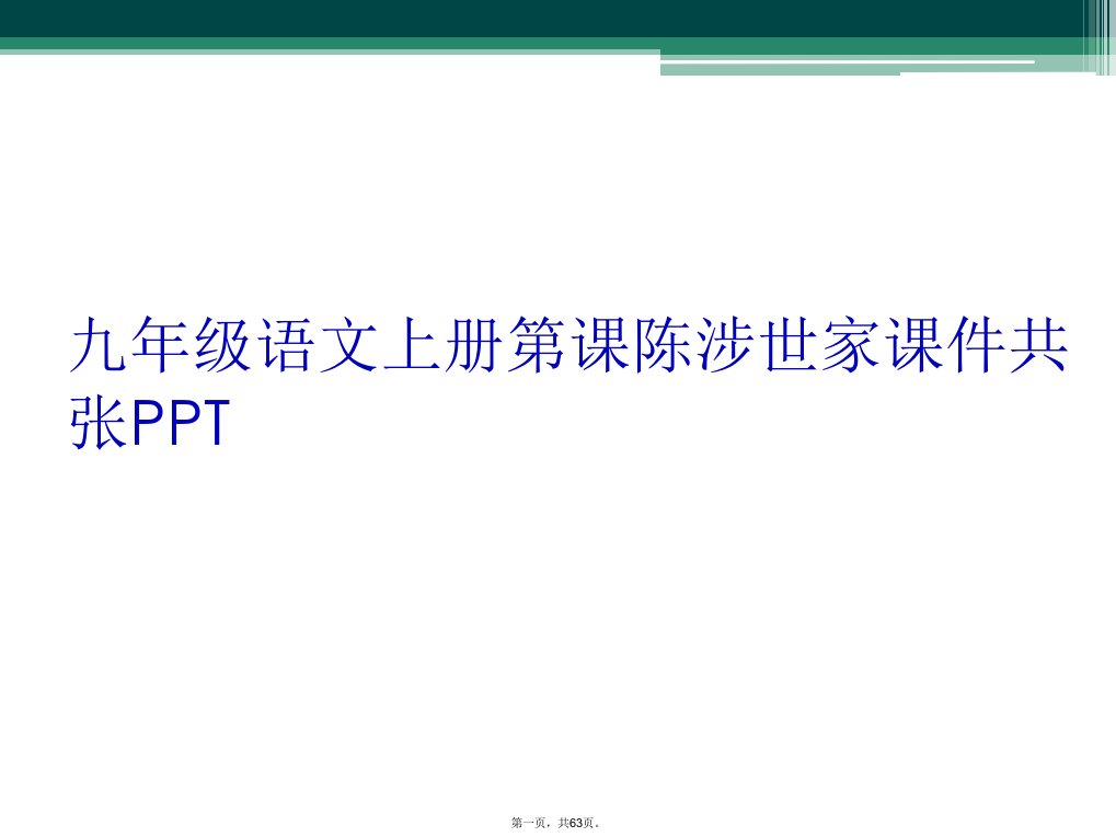 九年级语文上册第课陈涉世家课件共张ppt