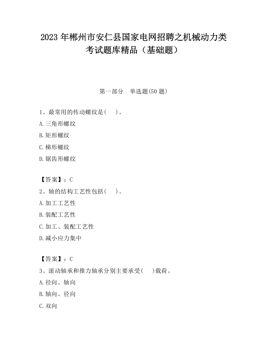 2023年郴州市安仁县国家电网招聘之机械动力类考试题库精品（基础题）