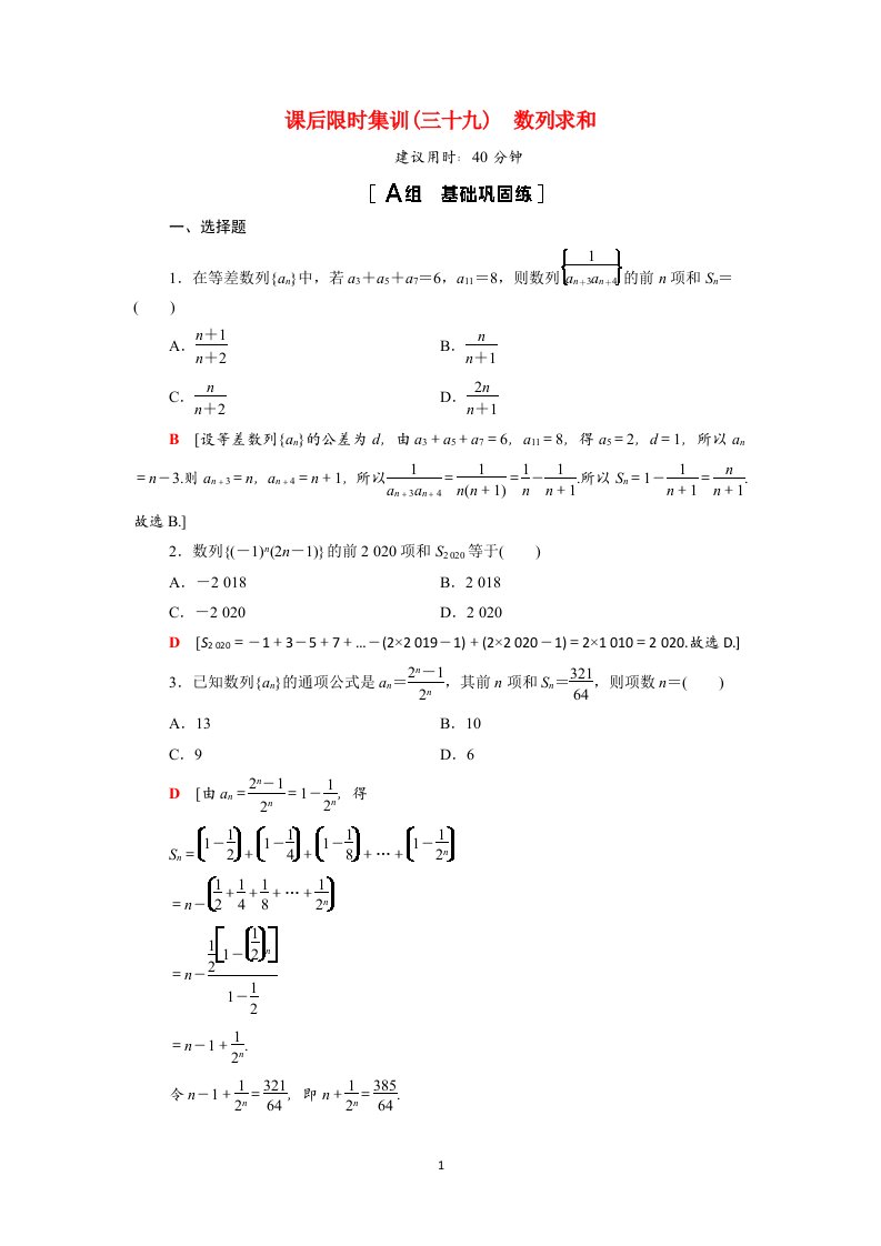 2022版高考数学一轮总复习课后限时集训39数列求和含解析