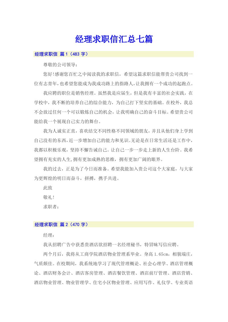 经理求职信汇总七篇