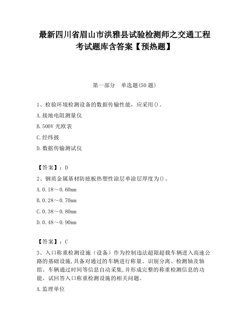 最新四川省眉山市洪雅县试验检测师之交通工程考试题库含答案【预热题】