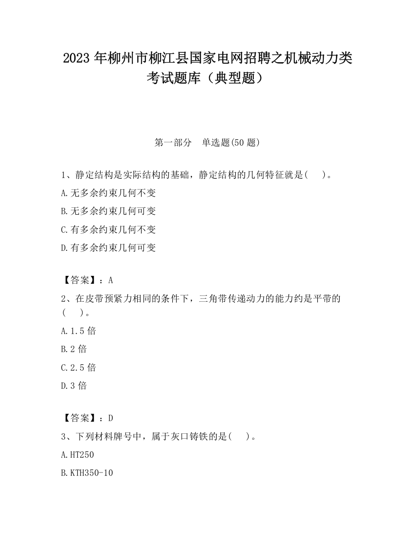 2023年柳州市柳江县国家电网招聘之机械动力类考试题库（典型题）