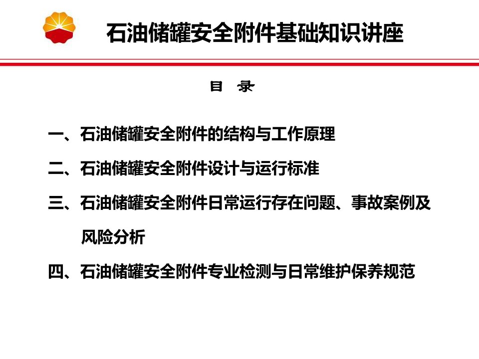 储罐安全附件基础知识讲座专题课件