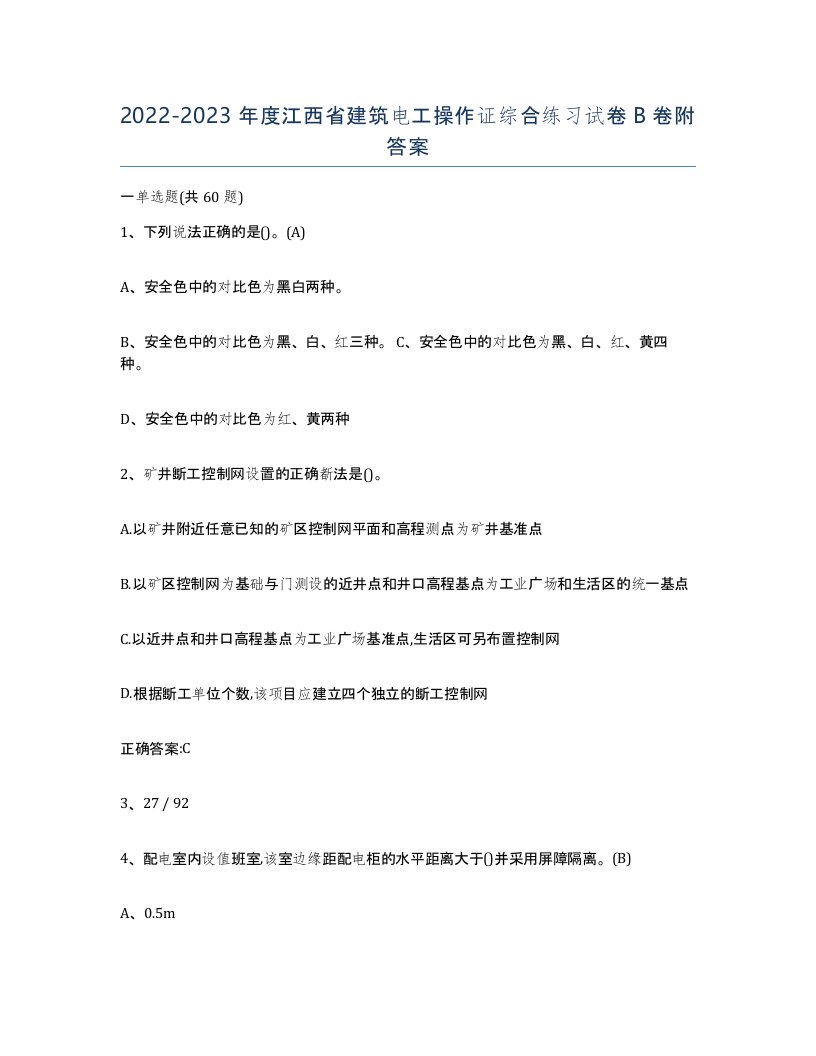 2022-2023年度江西省建筑电工操作证综合练习试卷B卷附答案