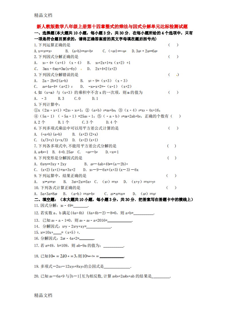 最新新人教版数学八年级上册第十四章整式的乘法与因式分解单元达标检测试题及其答案