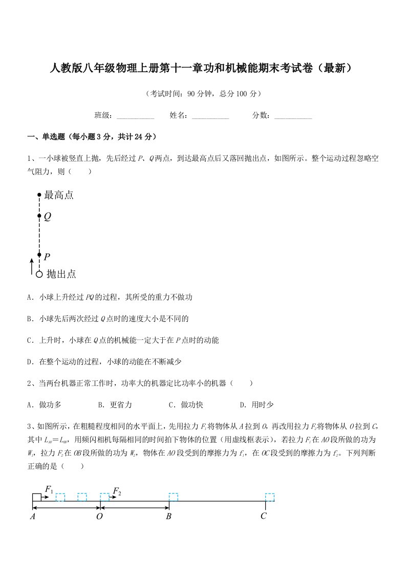 2021-2022年人教版八年级物理上册第十一章功和机械能期末考试卷(最新)