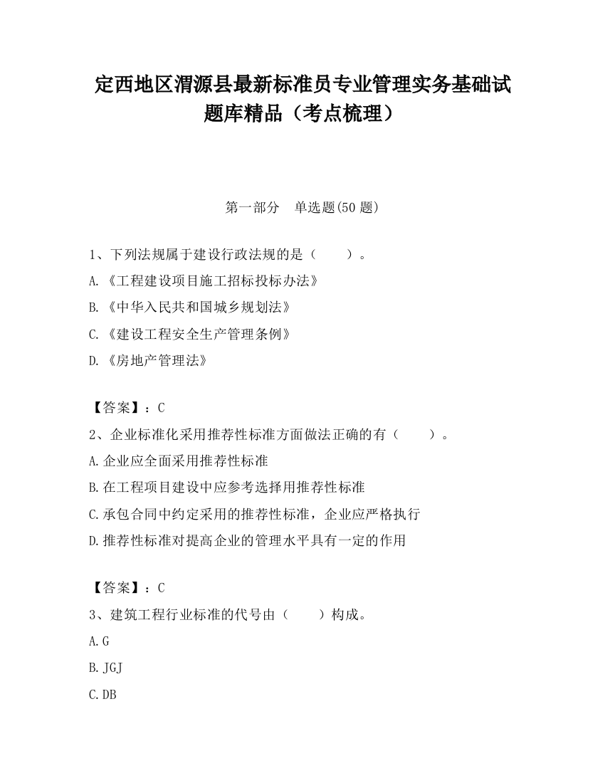 定西地区渭源县最新标准员专业管理实务基础试题库精品（考点梳理）