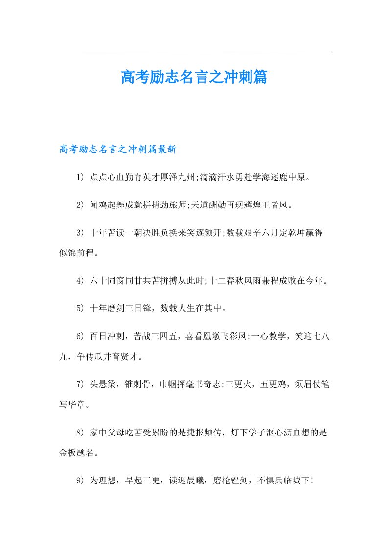 高考励志名言之冲刺篇