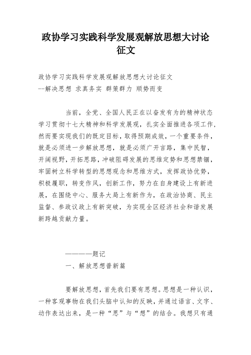 政协学习实践科学发展观解放思想大讨论征文