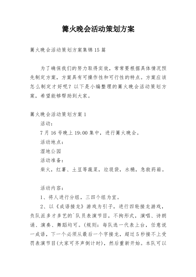 篝火晚会活动策划方案_13