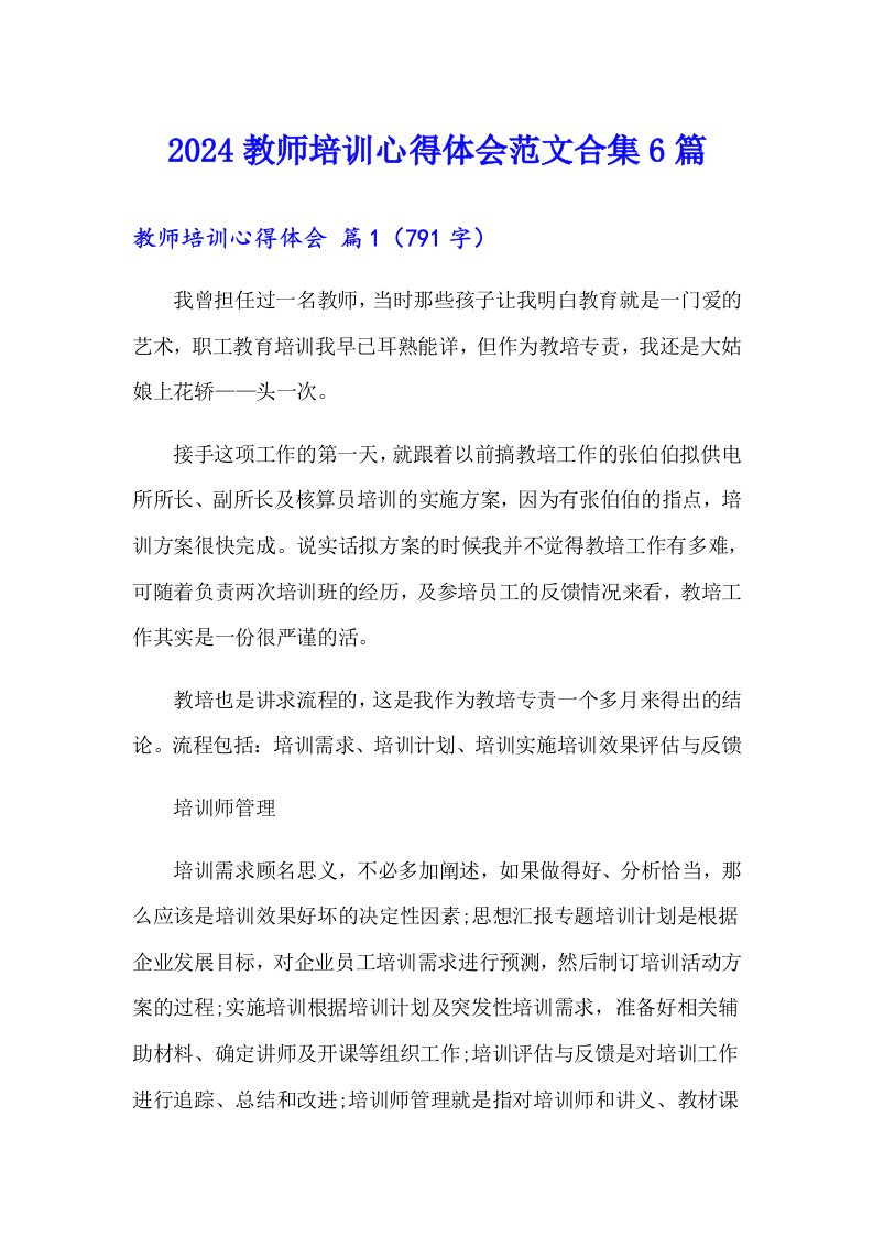 2024教师培训心得体会范文合集6篇（精编）