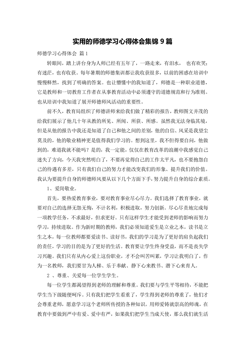 实用的师德学习心得体会集锦9篇