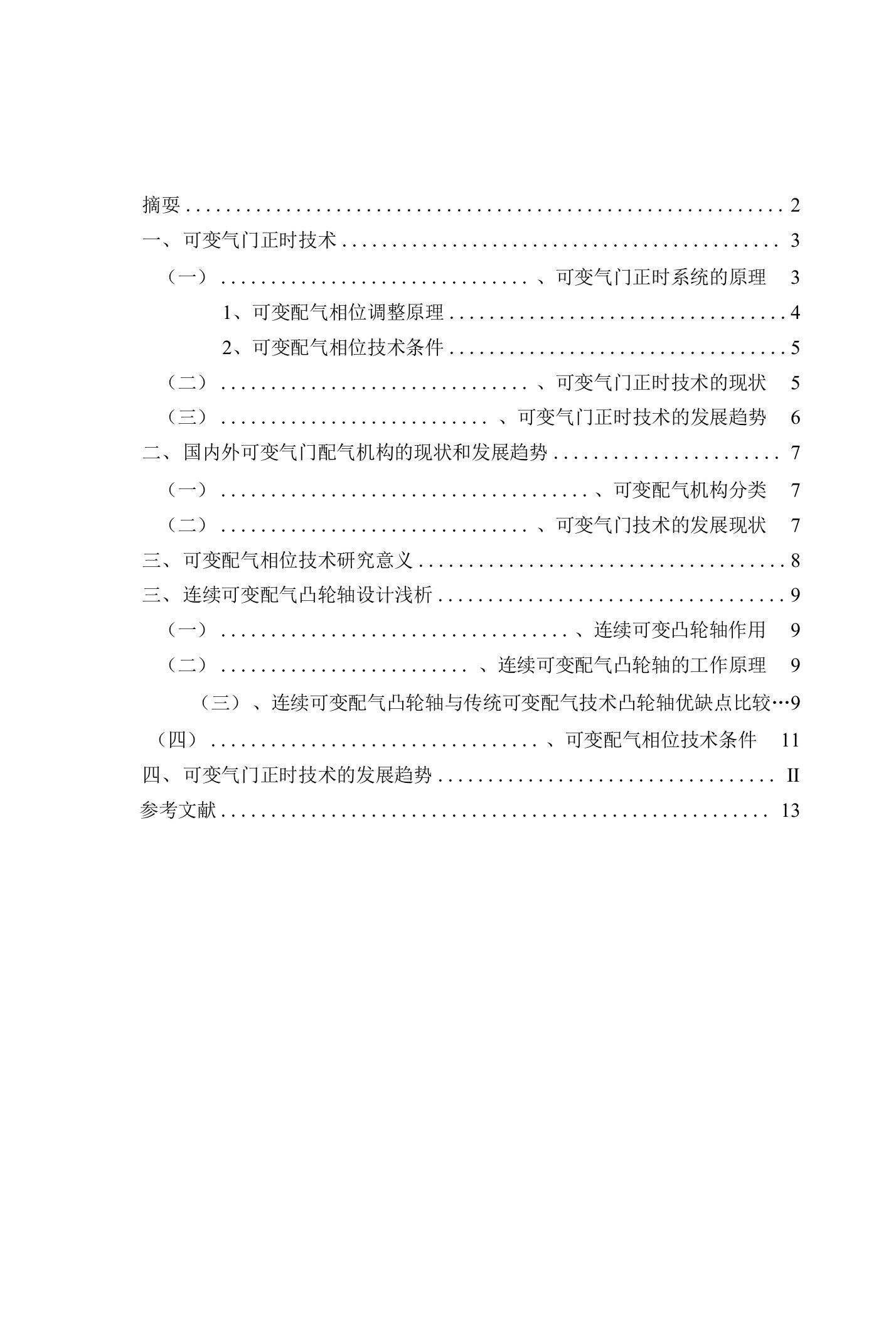 发动机可变配气相位技术探析论文