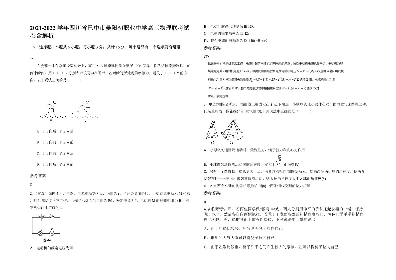 2021-2022学年四川省巴中市晏阳初职业中学高三物理联考试卷含解析