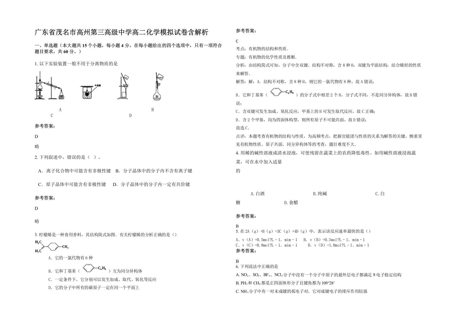 广东省茂名市高州第三高级中学高二化学模拟试卷含解析