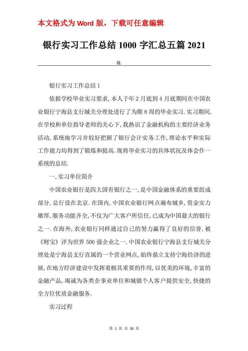 银行实习工作总结1000字汇总五篇2021