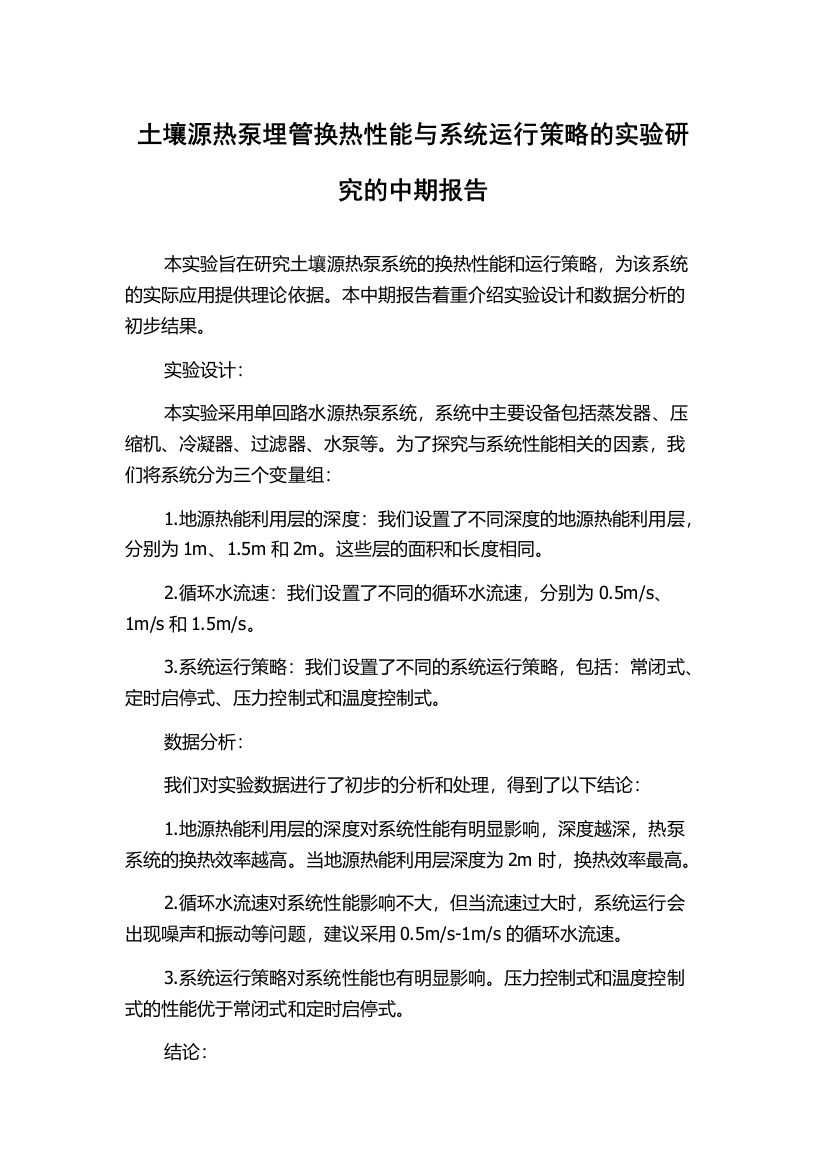 土壤源热泵埋管换热性能与系统运行策略的实验研究的中期报告