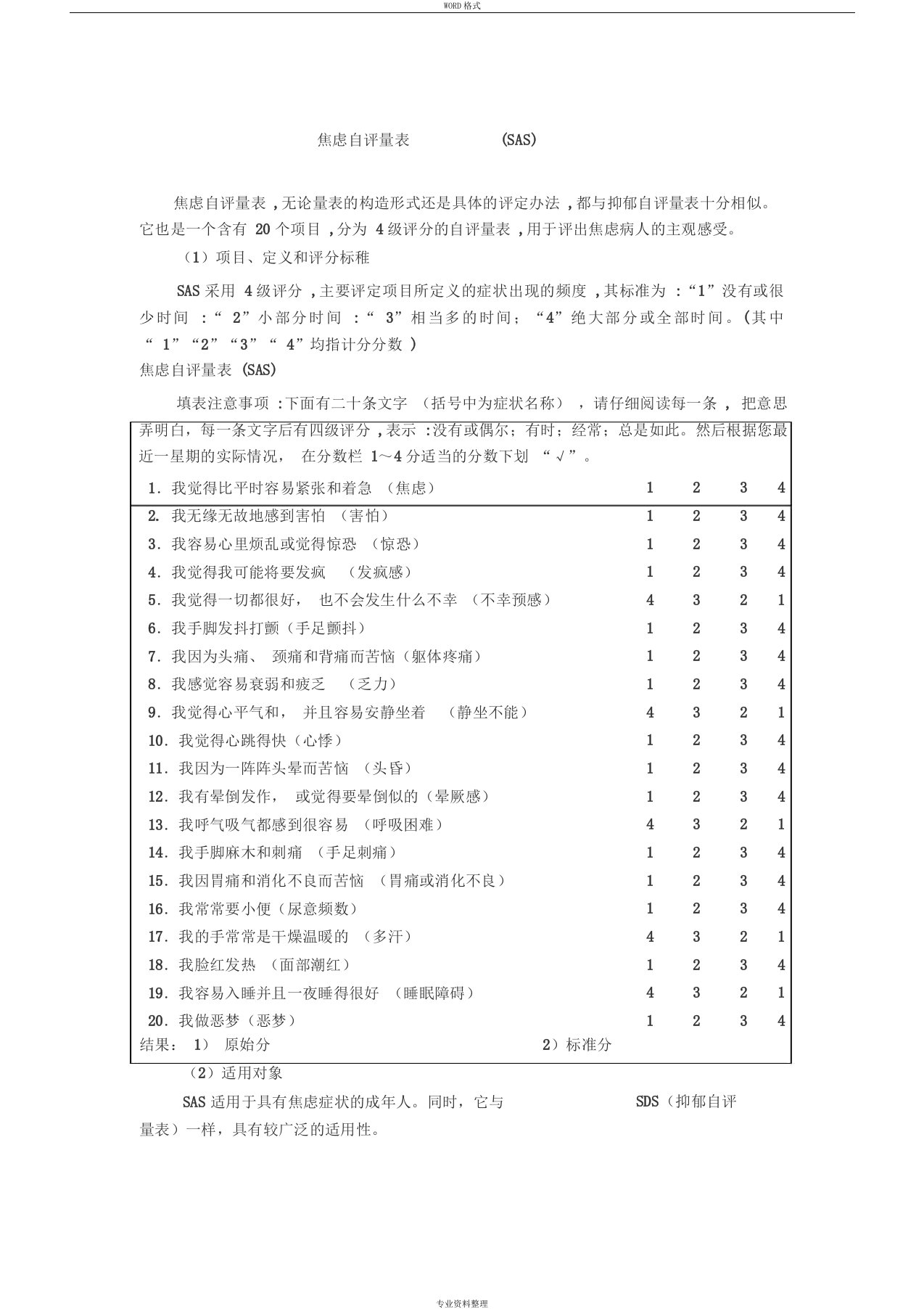 焦虑自评量表和抑郁自评量表使用方法