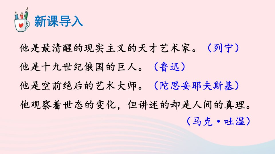 2023八年级语文上册第二单元8列夫托尔斯泰课件新人教版