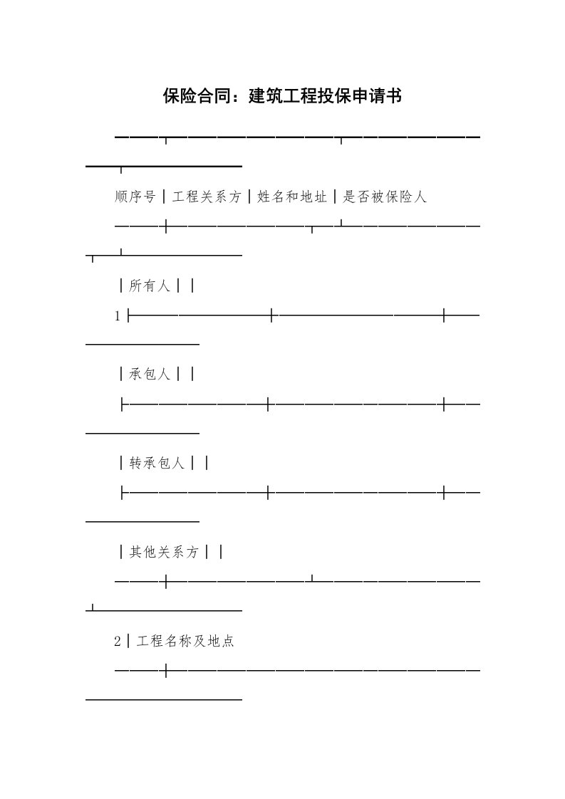 合同范本_保险合同_保险合同：建筑工程投保申请书