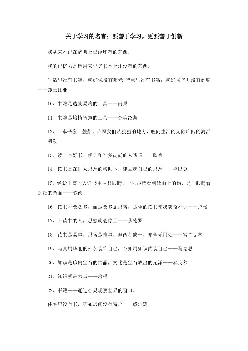 关于学习的名言要善于学习更要善于创新