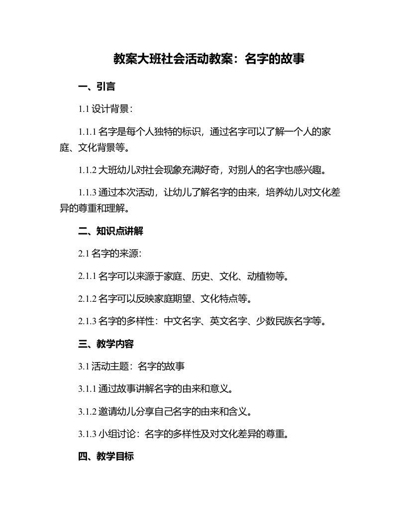 大班社会活动教案：名字的故事