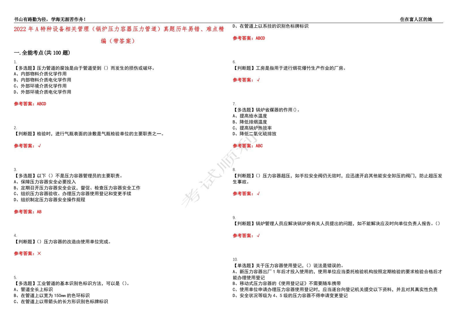 2022年A特种设备相关管理（锅炉压力容器压力管道）真题历年易错、难点精编（带答案）试题号：21