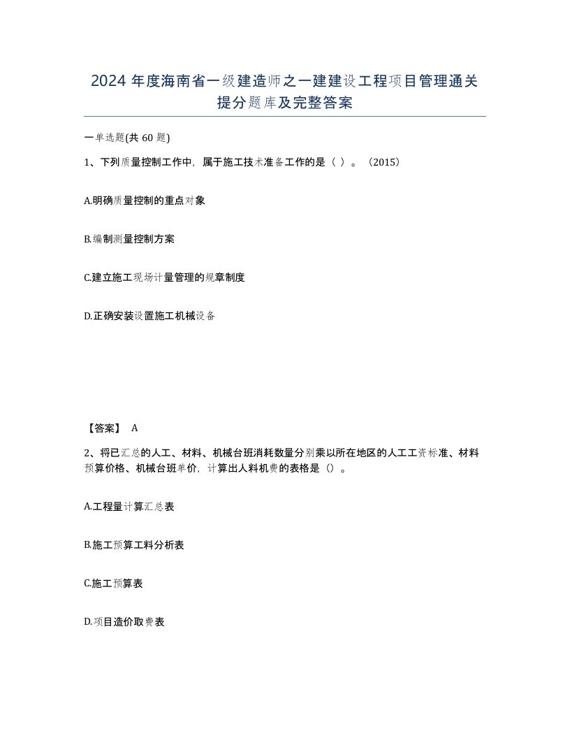 2024年度海南省一级建造师之一建建设工程项目管理通关提分题库及完整答案