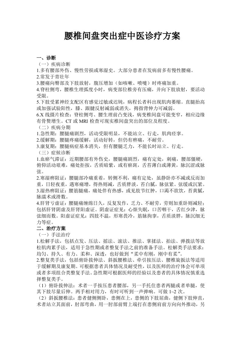 腰椎间盘突出症中医诊疗方案