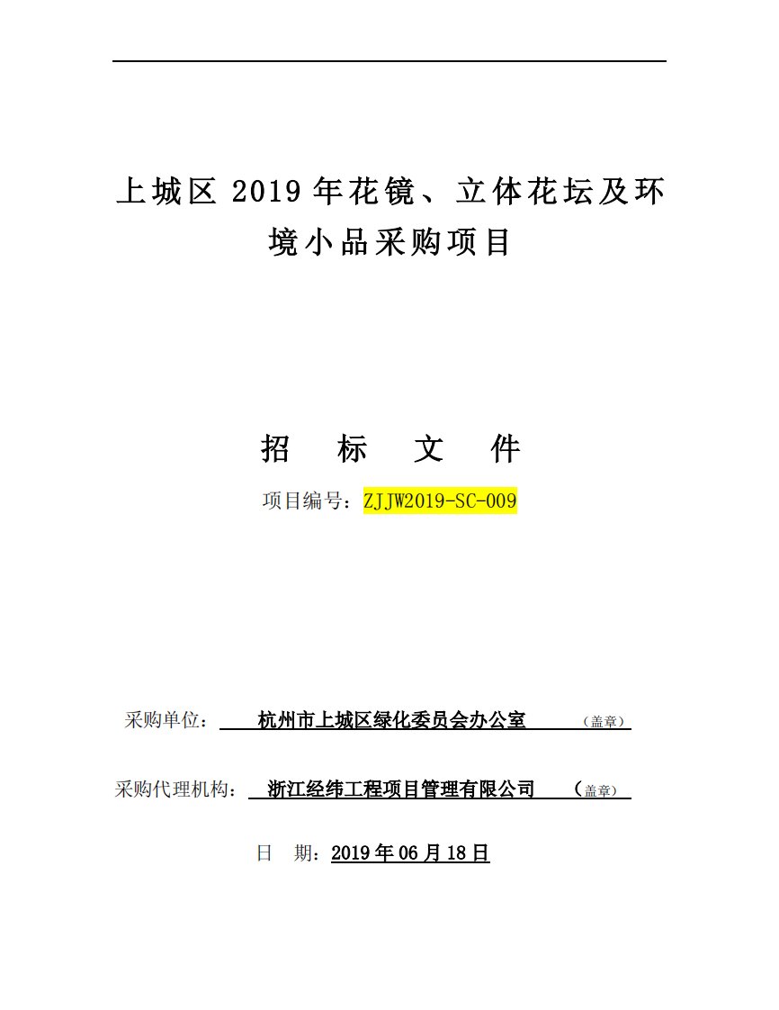 上城区2019年花镜、立体花坛及环境小品采购项目招标文件