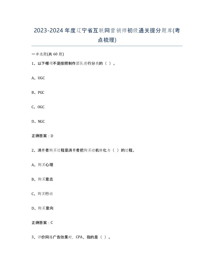 2023-2024年度辽宁省互联网营销师初级通关提分题库考点梳理