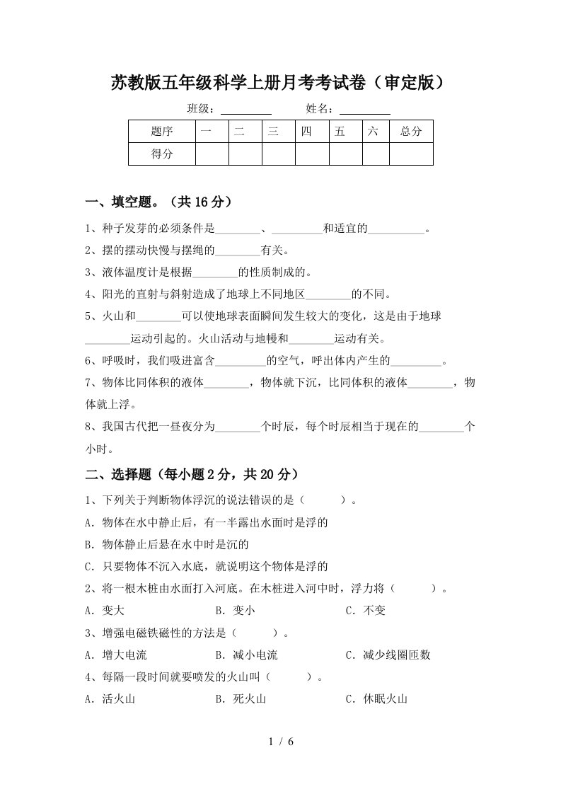 苏教版五年级科学上册月考考试卷审定版