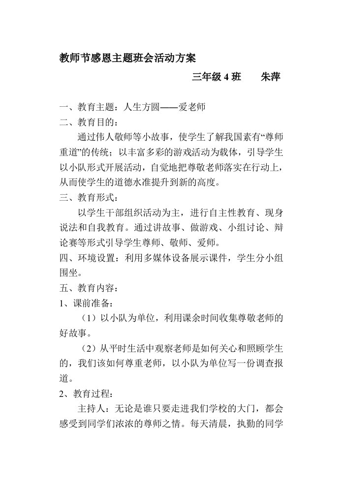 感恩教师节主题班会教案