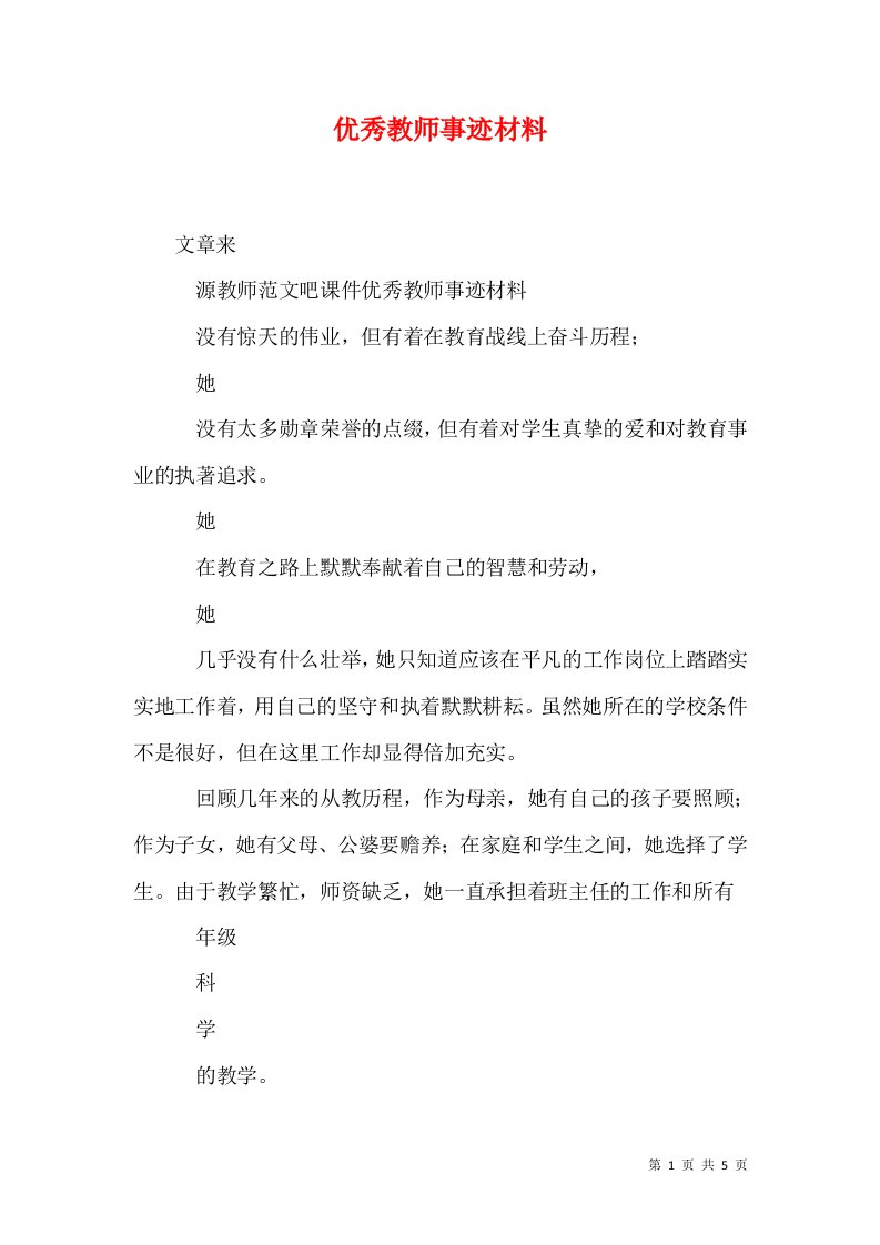 优秀教师事迹材料九