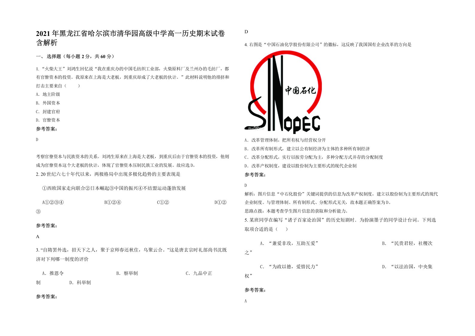 2021年黑龙江省哈尔滨市清华园高级中学高一历史期末试卷含解析