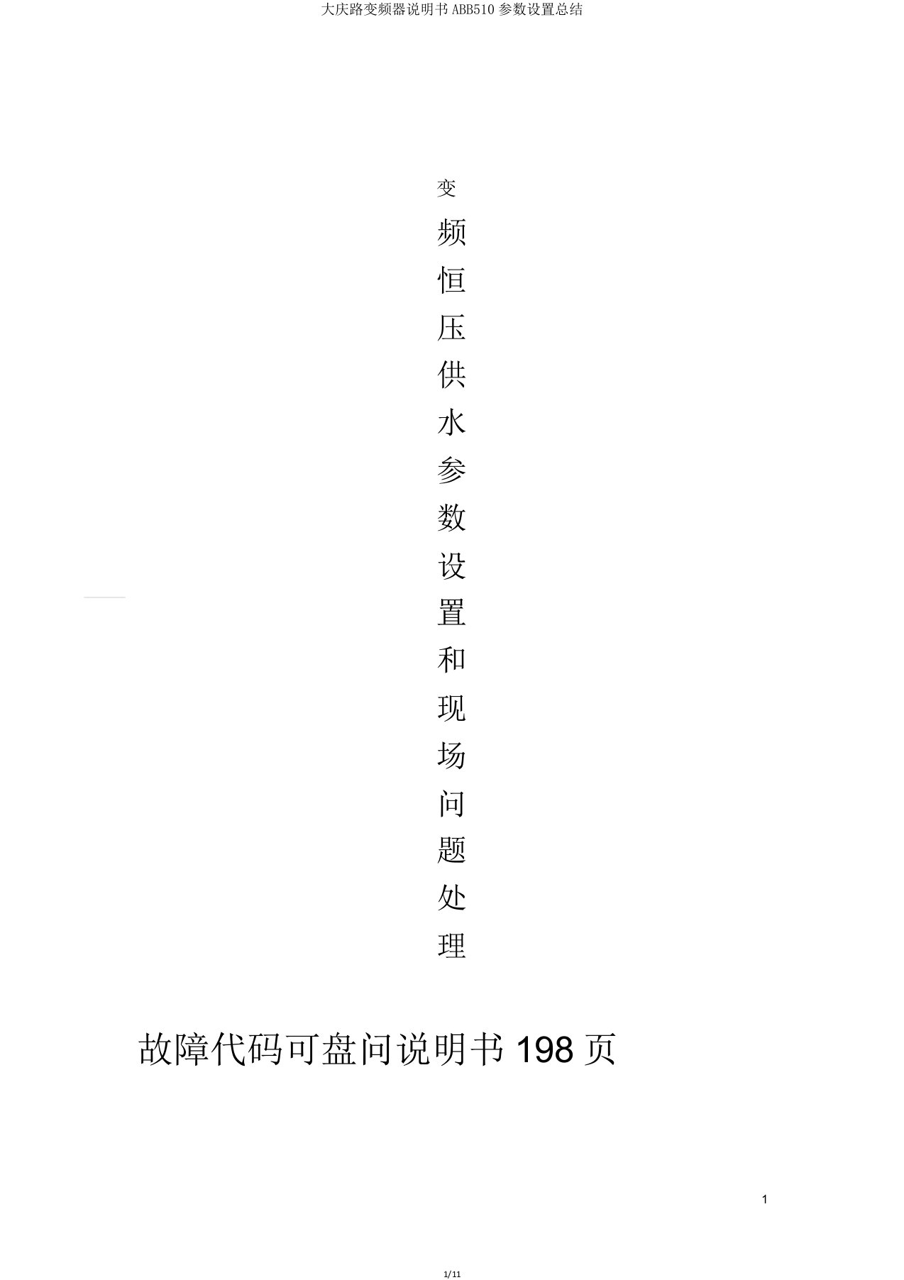 大庆路变频器说明书ABB510参数设置总结