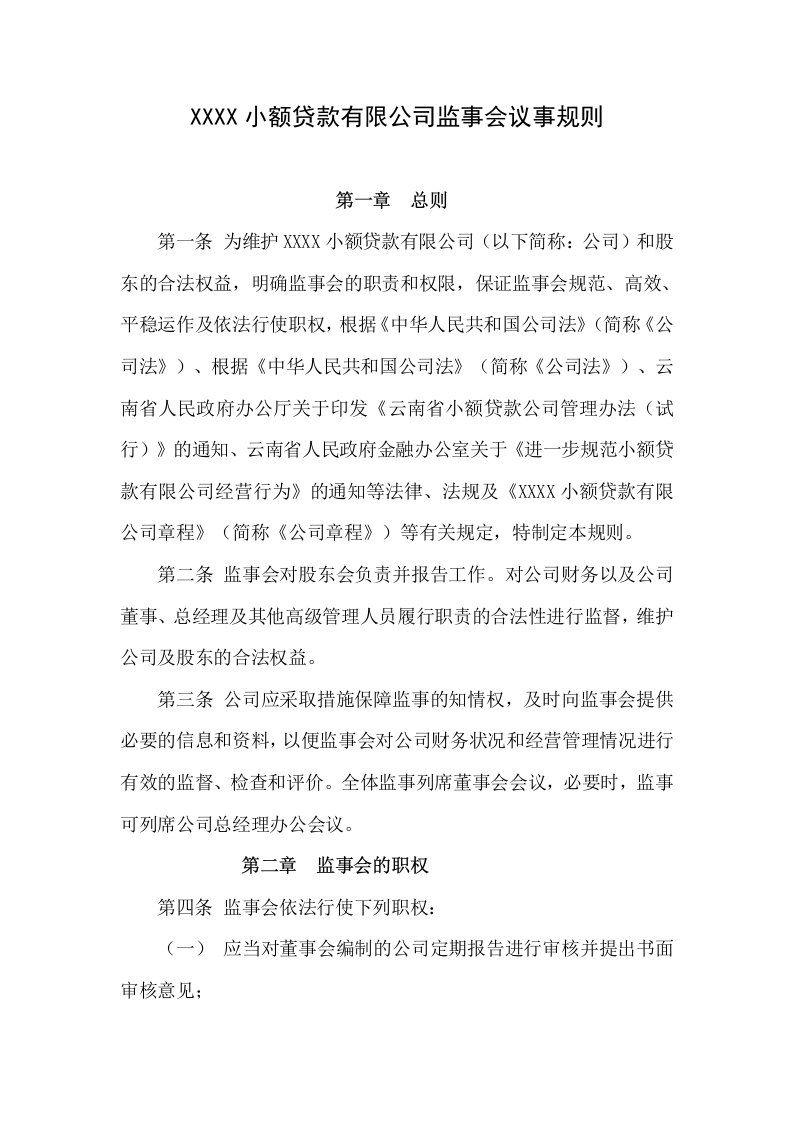 小额贷款有限公司监事会议事规则